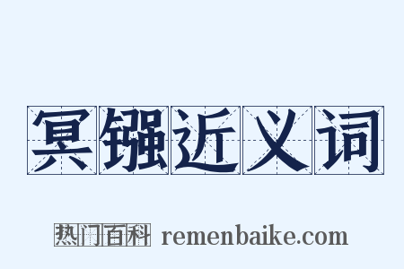 冥镪近义词是什么意思的图片